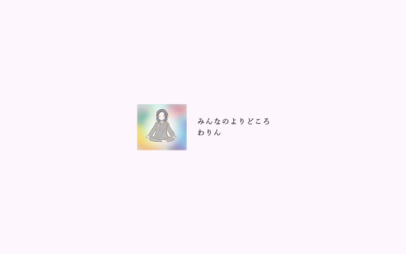 どんな自分も受け入れる